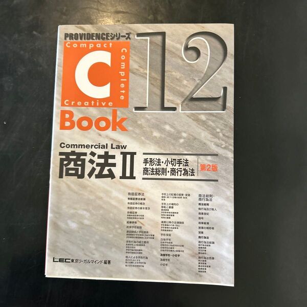 C-book商法 2(手形法・小切手法・商法総則・商行為法)