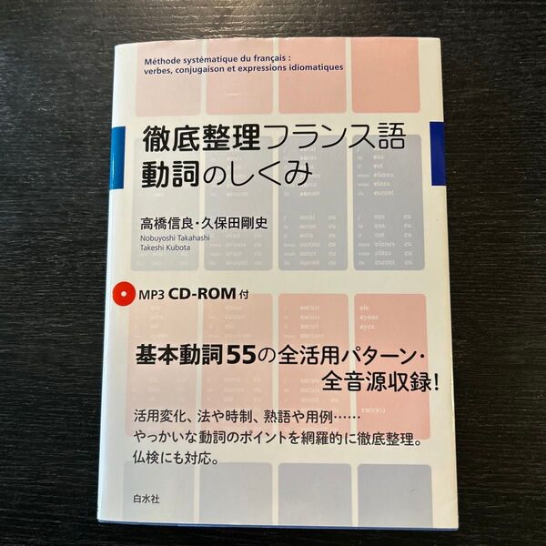 徹底整理フランス語 動詞のしくみ《MP3 CD-ROM付》