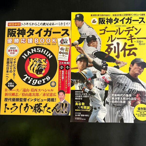 阪神タイガース 優勝応援BOOK & ゴールデンルーキー列伝