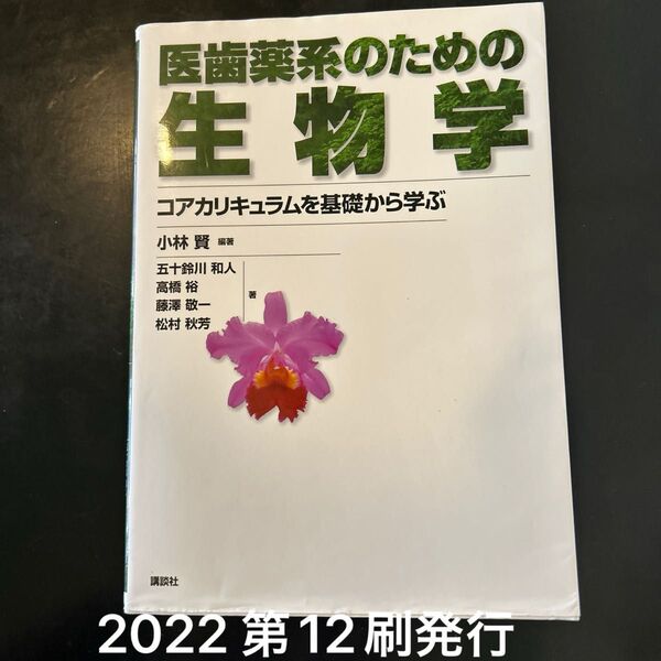 医歯薬系のための生物学 コアカリキュラムを基礎から学ぶ