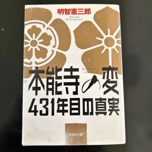 本能寺の変431年目の真実