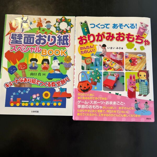 壁面おり紙スペシャルBOOK &おりがみおもちゃ