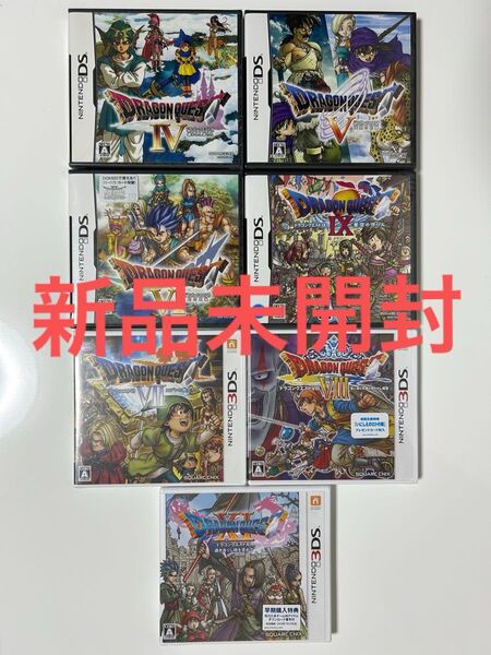 【新品未開封】ドラゴンクエスト 4.5.6.7.8.9.11 ニンテンドーDS 3DS