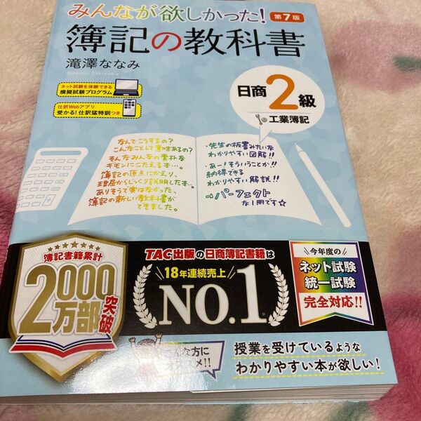 みんなが欲しかった!簿記の教科書日商2級工業簿記 (みんなが欲しかったシリーズ) (第7版) 滝澤ななみ/著