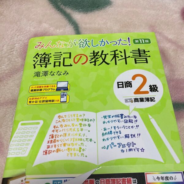 みんなが欲しかった!簿記の教科書日商2級商業簿記 (みんなが欲しかったシリーズ) (第11版) 滝澤ななみ/著