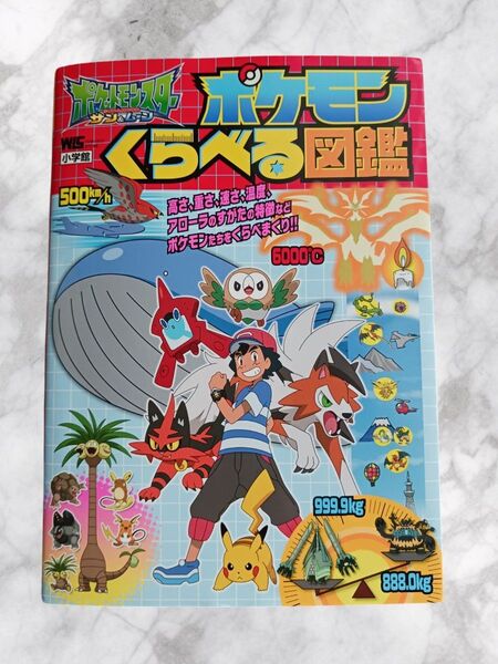 ポケットモンスターサン&ムーン ポケモンくらべる図鑑