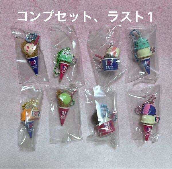 サーティワンアイスクリーム マスコットつきグミ全8種類フルコンプリートセット