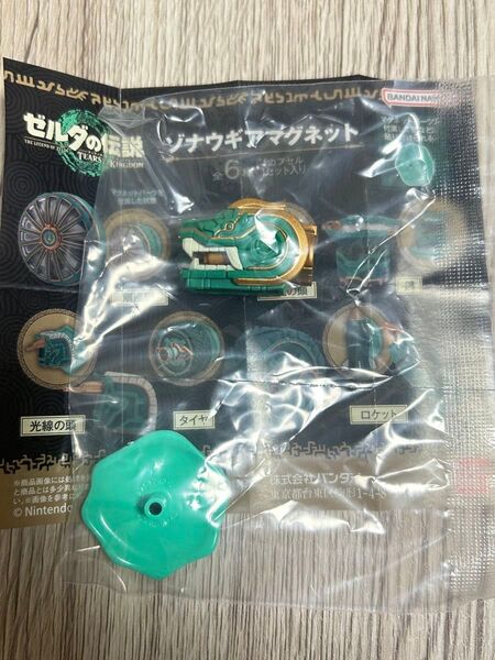 ゼルダの伝説 ティアーズオブザキングダム ゾナウギアマグネット ガチャガチャ 未使用