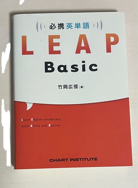 LEAP Basic 必携英単語 竹岡広信 CHART INSTITUTE