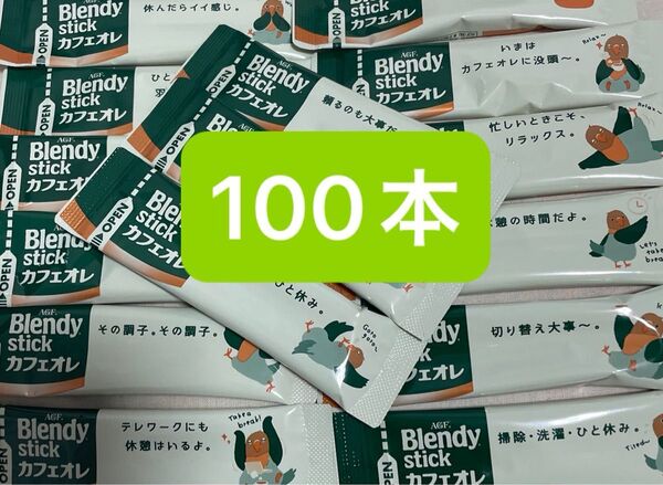 AGF ブレンディ ブレンディスティック カフェオレ 100本