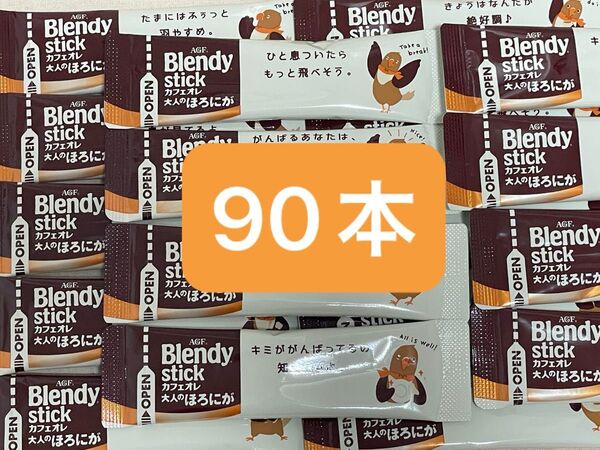 AGF ブレンディ ブレンディスティック カフェオレ 大人のほろにが 90本