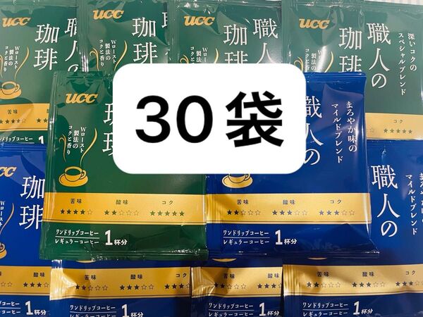 UCC 職人の珈琲 深いコクのスペシャルブレンド まろやか味のマイルドブレンド ドリップコーヒー 各15袋 合計30袋セット