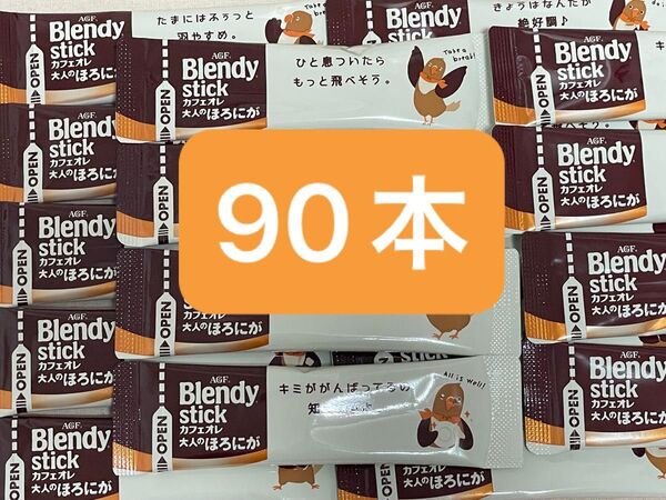 AGF ブレンディ ブレンディスティック カフェオレ 大人のほろにが 90本