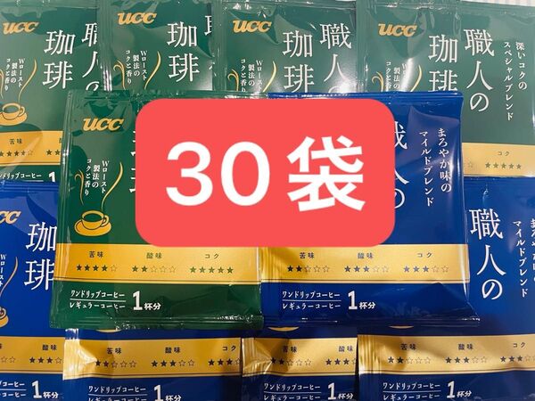 UCC 職人の珈琲 深いコクのスペシャルブレンド まろやか味のマイルドブレンド ドリップコーヒー 各15袋 合計30袋セット