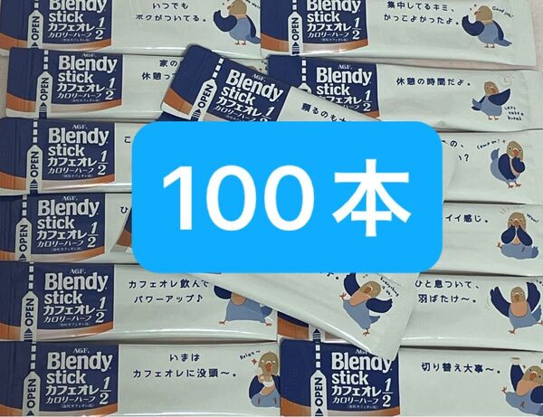AGF ブレンディスティック カフェオレ カロリーハーフ 100本 まとめ売り 匿名配送