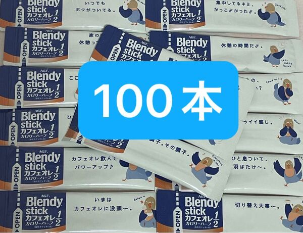 AGF ブレンディスティック カフェオレ カロリーハーフ 100本 まとめ売り 匿名配送
