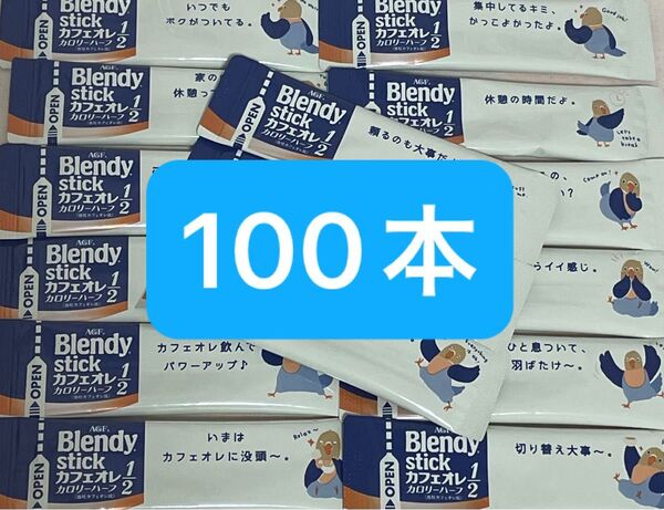 AGF ブレンディスティック カフェオレ カロリーハーフ 100本 まとめ売り