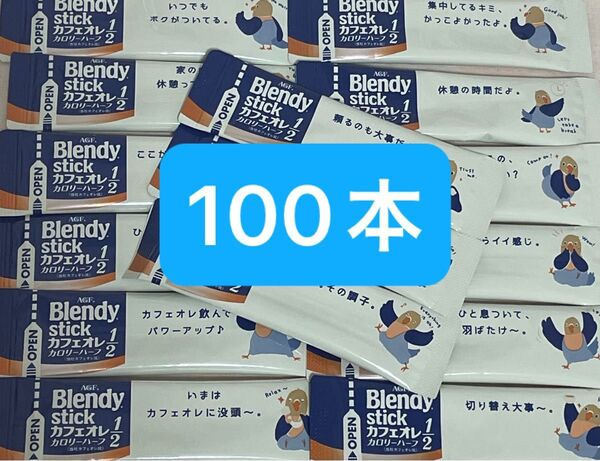 AGF ブレンディスティック カフェオレ カロリーハーフ 100本 まとめ売り 匿名配送