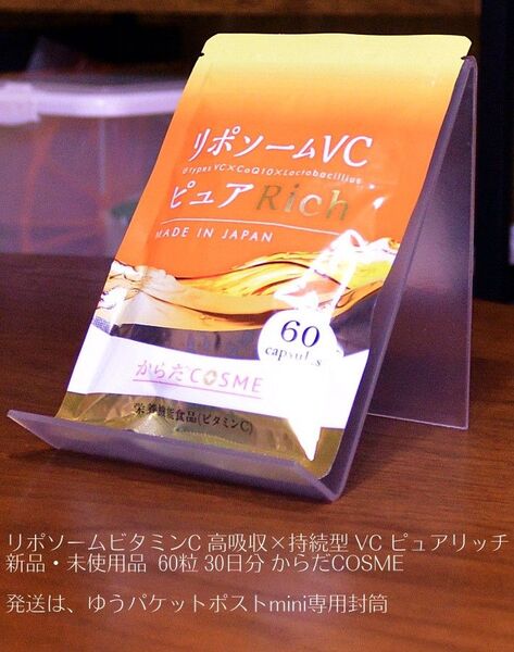 新品・未使用品 リポソームビタミンC 高吸収×持続型 VC ピュアリッチ 60粒 30日分 からだCOSME
