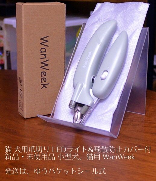 新品・未使用品 猫 小型犬用爪切り LEDライト&飛散防止カバー付 小型犬、猫用 WanWeek
