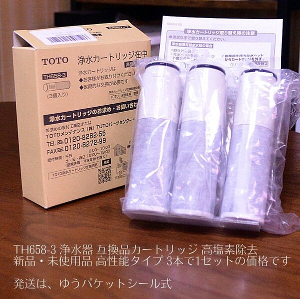 新品・未使用品 TH658-3 浄水器 互換品カートリッジ 高塩素除去 高性能タイプ 3本で1セットの価格です