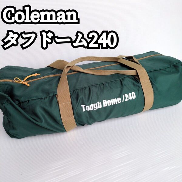 Coleman タフドーム240 キャンプ テント