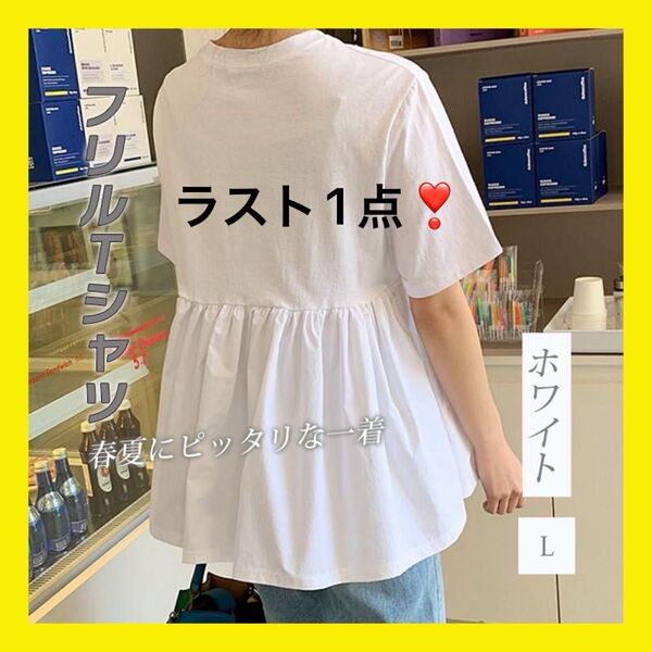 L トップス ペプラム Tシャツ フリルT シャツ シンプル ホワイト 春 夏 ペプラムトップス 薄手 切り替え ウエストマーク