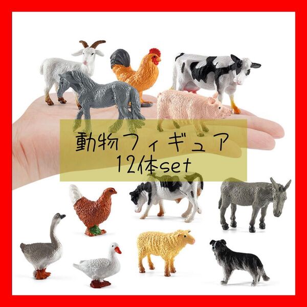 動物 フィギュア ミニトイ カプセルトイ 動物フィギュア 12体 動物園 玩具 家畜動物 アニマル アニマルフィギュア 12個