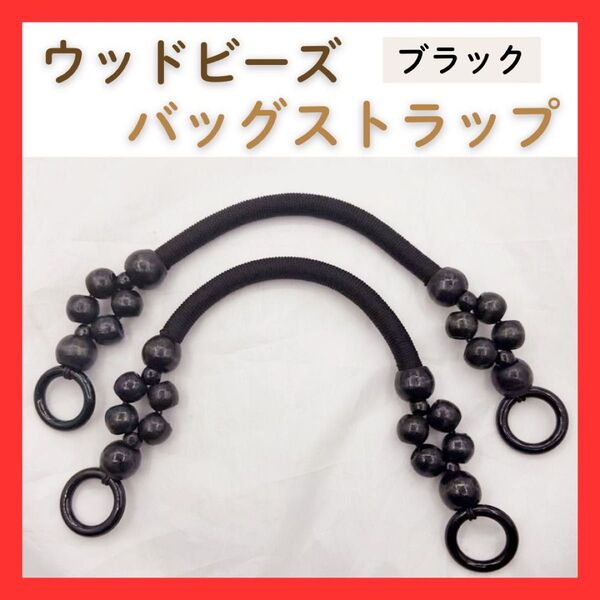 ブラック ウッドビーズ バッグストラップ 持ち手 木製 バッグハンドル 交換 ハンドメイド 2本セット セット売り アンティーク調