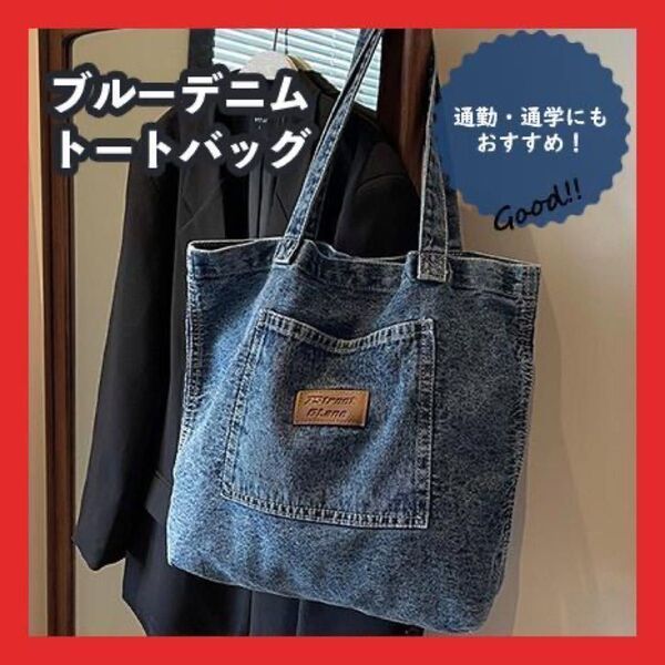 ブルー デニム トートバッグ 鞄 かばん 大容量 デニムバッグ バッグ 肩掛け ポケット エコバッグ 鞄 トート ハンドバッグ