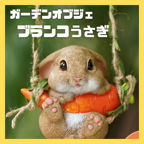ガーデンオブジェ うさぎ ブランコ インテリア 雑貨 庭 装飾 ガーデニング スイング ベランダ 観葉植物 ロープ 樹脂 玄関