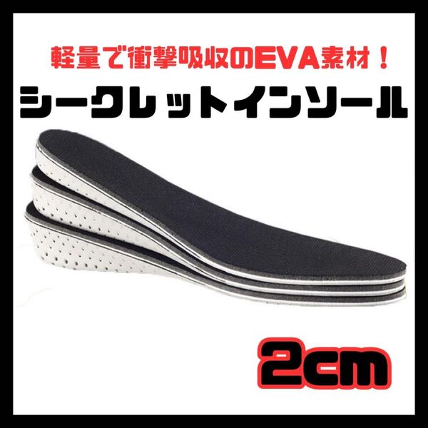 2cm インソール シークレットインソール 中敷き ヒール 軽量 衝撃吸収 靴 シークレットソール EVA素材 通気性 スニーカー