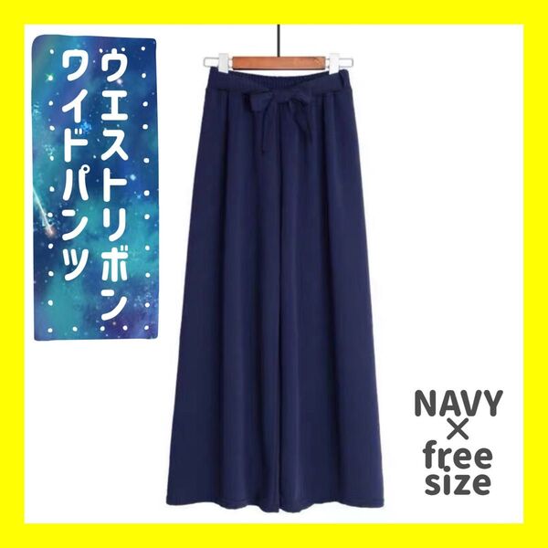 ネイビー ワイドパンツ ガウチョパンツ ハイウエスト リボン ボトムス ウエストリボン バギーパンツ ロング丈 スタイルアップ