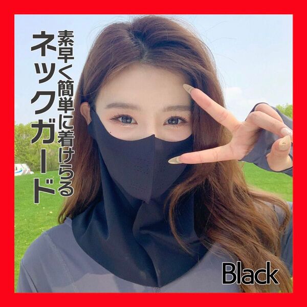 ブラック ネックガード フェイスカバー 日よけ 日焼け防止 夏 マスク UV対策 フェイスマスク 公園 自転車 日焼け UVカット