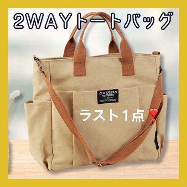 ベージュ 2way トートバッグ ショルダーバッグ 肩掛け A4 シンプル 鞄 多機能 バッグ キャンバス 手持ち ハンドバッグ