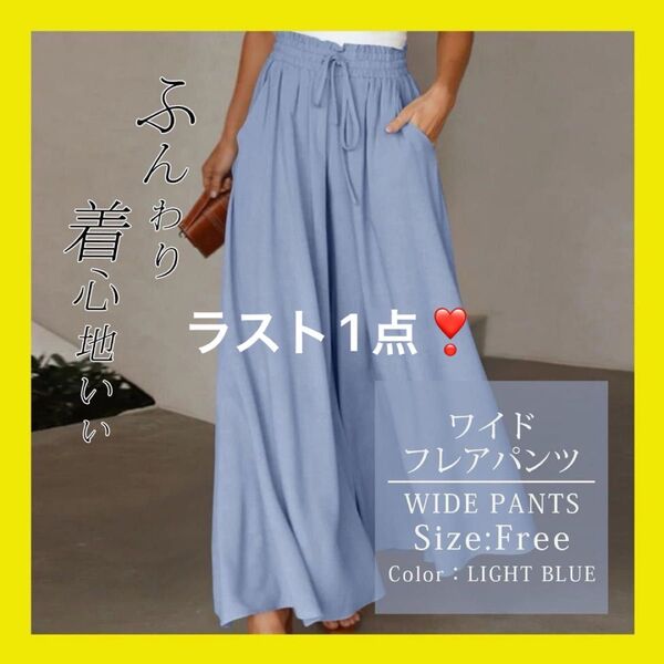 残り1点 ブルー ワイドパンツ ガウチョパンツ ウエストゴム ワイド リゾート ロング丈 バギーパンツ ルームウェア 薄手 涼しい