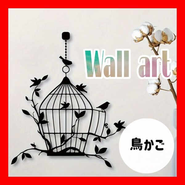 ウォールアート 鳥かご 小鳥 壁掛け 壁飾り レリーフアート インテリア 雑貨 鳥 かご ブラック インテリア雑貨 壁面 アイアン