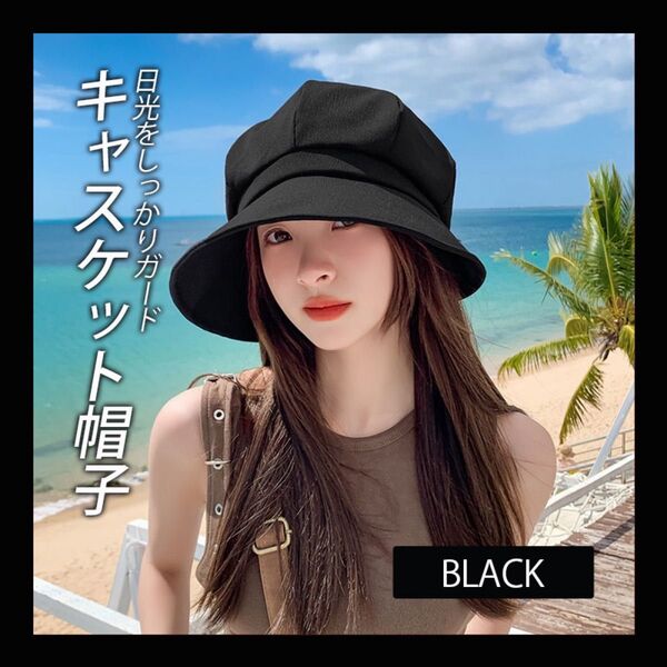 ブラック 帽子 キャスケット つば広 ハット 日焼け防止 紫外線対策 キャップ つば広キャップ 小顔効果 日よけ UVカット