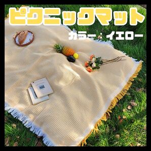 イエロー ピクニックマット ラグ ピクニック レジャーシート テーブルクロス フリンジ ワッフル ソファカバー クロス