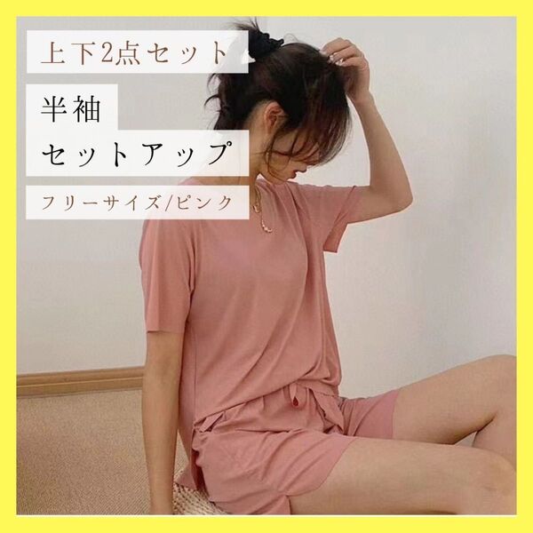 ピンク セットアップ ルームウエア 上下セット 薄手 半袖 ゆったり 部屋着 ショートパンツ 夏 ワンマイルウェア リラックス