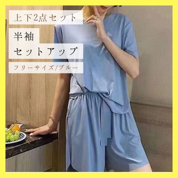 ブルー セットアップ ルームウエア 上下セット 薄手 半袖 ゆったり 部屋着 ショートパンツ 夏 ワンマイルウェア リラックス