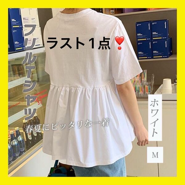 ラス1 M トップス ペプラム Tシャツ フリルT シャツ シンプル ホワイト ペプラムトップス 薄手 切り替え ウエストマーク