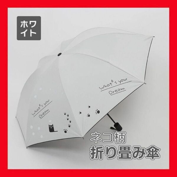 ホワイト 折り畳み傘 ネコ 晴雨兼用 折りたたみ傘 梅雨 日傘 傘 猫 雨傘 雨具 撥水加工 UVカット 紫外線予防 持ち運び