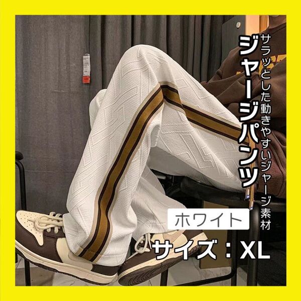XL サイドライン ジャージ ボトム ストリート パンツ ダンス 韓国風 メンズ エンボス加工 ホワイト ライン ユニセックス