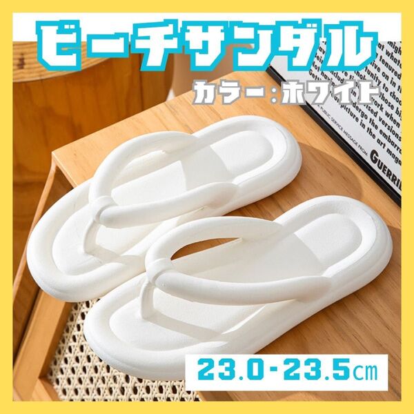 ホワイト 23-23.5 ビーチサンダル サンダル シャワーサンダル プール 海 フラットサンダル ふわふわ シンプル 無地 靴