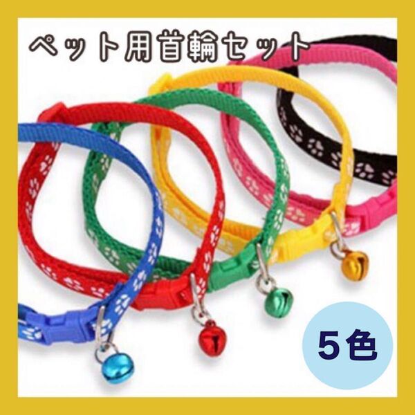 5色セット 首輪 ペット 犬 ネコ 調節可能 カラフル 着脱簡単 猫 肉球 鈴 犬の足跡模様 散歩等 ペット用品 ペットグッズ