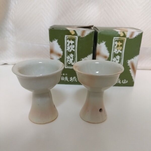 萩焼 馬上杯 2客セット 松籟庵 城山窯 馬上盃 酒器