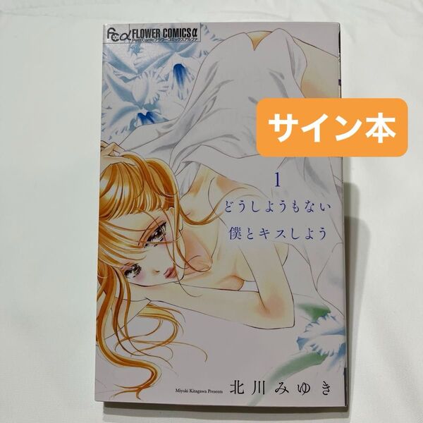 どうしようもない僕とキスしよう 1 サイン本