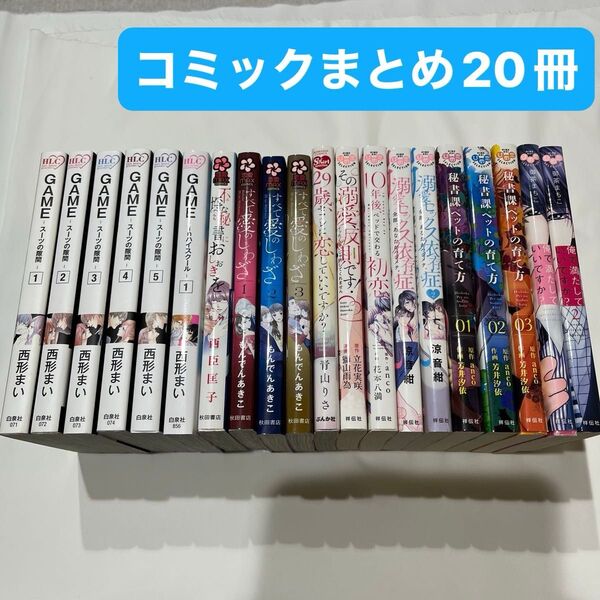 すべて愛のしわざ /溺愛セックス依存症/秘書課ペットの育て方/GAME/他まとめ20冊