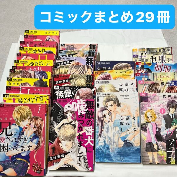 無敵の番犬に噛みつかれまして/キミに溺れる心臓/兄に愛されすぎて困ってます/夜神里奈/コミックまとめ29冊